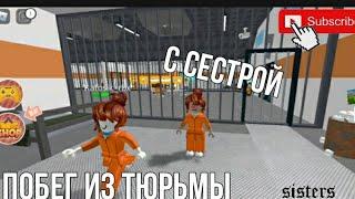 РОБЛОКС АСМР ПОБЕГ ИЗ ТЮРЬМЫ С КАТЕЙ/ лисичка вероничка