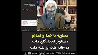 محاربه با خدا و اعدام دستاویز نمایندگان ملت در خانه ملت بر علیه ملت - استاد عسکری یحیی زاده