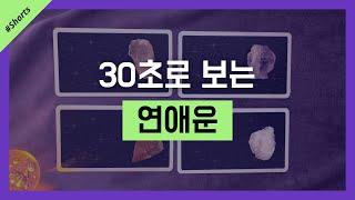 #shorts 30초로 보는 연애운 #타로 #타로카드 #타로점