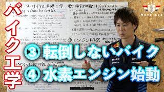 【モーターサイクル基礎工学②】倒れないバイクはどうやって考えついたのか？　エンジンのプロof プロが語るあの◯◯！