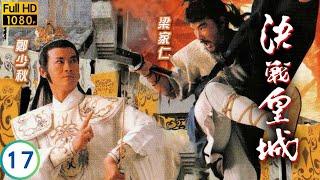 TVB古裝武俠劇 | 決戰皇城 17/20 | 奶媽犧牲證言鄧萃雯(冷月)營救欽宗 | 鄭少秋 |  鄧萃雯 | 謝寧 | 梁家仁 | 粵語 | 1988