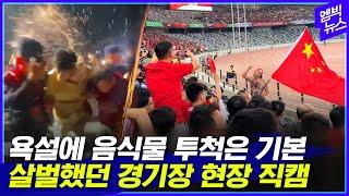 [엠빅직캠] 중국 관중석에서 축구 관람했더니..