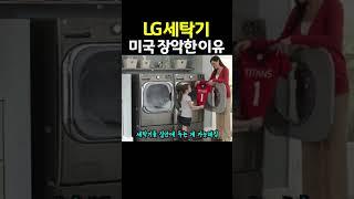 LG 세탁기가 미국 시장 장악한 이유