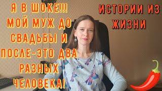 Истории из жизни. Про РСП, отношения! Я В ШОКЕ! Мой муж до свадьбы и после -это два разных человека!