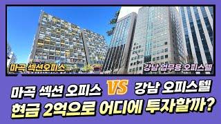 현금 2억으로 어디에 투자하면 좋을까? "마곡 섹션오피스 Vs. 강남 오피스텔"