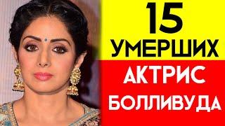 15 УМЕРШИХ АКТРИС | АКТРИСЫ БОЛЛИВУДА КОТОРЫЕ УМЕРЛИ | ИНДИЙСКИЕ АКТРИСЫ КОТОРЫЕ УМЕРЛИ 2020