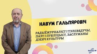 Заслуженный деятель культуры Наум Гальперович | СТОЛИЧНЫЙ ГОСТЬ