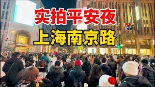 实拍平安夜上海南京路，圣诞市集人挤人，越往外滩人越多