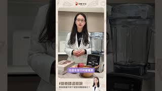 咳咳咳不停? 止咳止癢配方就靠他!  #vitamix