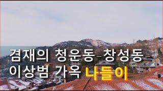 (종로나들이)겸재의 청운동–창성동–이상범 가옥 나들이/ A Walk from Cheongun-dong to Nusang-dong