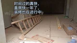 老家小院装修进行中