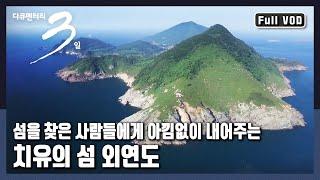 [다큐3일풀버전] 육지에서 가장 멀리 떨어져 연기에 가린 듯 까마득하게 보이는 섬 "내 마음의 보물섬 - 충남 보령 외연도" (KBS 20160724 방송)