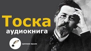 Самый трогательный рассказ Чехова | ТОСКА | аудиокнига