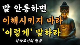 말이 통하지 않는 사람, 부처님은 이렇게 대하셨습니다ㅣ굳이 이해시키지 마라, 이렇게 말하면 된다ㅣ부처님 가르침ㅣ불교 명언ㅣ석가모니 말씀