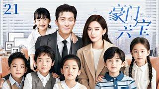 【2025最新电视剧】豪门六寶21|被下藥的灰姑娘和总裁一夜情后带球跑出国，7年後總裁再次見到她身边的6胞胎明白了一切，直接把她綁回家寵上天！#刘诗诗 #窦骁 #刘亦菲 #chinese #drama
