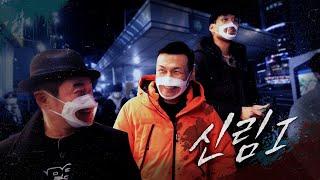 [6화] 허세는 인천급인데 실력은 탈인천급 신림ㅣ좀비트립:파이터를 찾아서