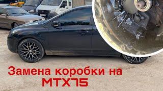 #fordfocus Замена коробки на Форд Фокус 2 MTX75