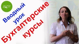 Бухгалтерские курсы. Бухучет для начинающих. ЭкспертProБизнес