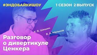 #ЭНДОБАЙКИШОУ. СЕЗОН 1, ВЫПУСК 2. РАЗГОВОР О ДИВЕРТИКУЛЕ ЦЕНКЕРА.