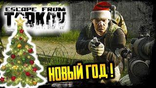 НОВЫЙ ГОД! Escape from Tarkov ПОБЕГ ИЗ ТАРКОВА