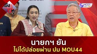 นายกฯ ยันไม่ได้ปล่อยผ่าน ปม MOU44  (24 ธ.ค 67) | ฟังหูไว้หู