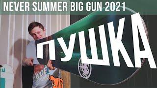 БОЛЬШАЯ ПУШКА - Never Summer Big Gun!