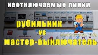Неотключаемые линии: Мастер-выключатель или рубильник?