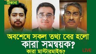 কারা সমন্বয়ক?কারা মাস্টারমাইন্ড? আপনার মনে জামে থাকা সকল প্রশ্নের  উত্তর  ,ঠিকানায়  খালেদ মহিউদ্দি