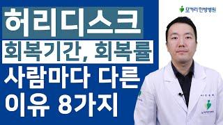 허리디스크 회복기간, 회복률이 사람마다 다른 이유 8가지