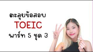 ติว TOEIC Part 5 ชุดที่ 3 (เวอร์ชั่นยาก) แจกเทคนิคทำข้อสอบทั้ง 30 ข้อ แบบอธิบายละเอียดยิบ