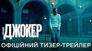 ДЖОКЕР: БОЖЕВІЛЛЯ НА ДВОХ | Офіційний український тизер-трейлер