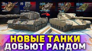 ЗАБЕРИ НОВЫЙ ТАНК в WoT Blitz 11.10