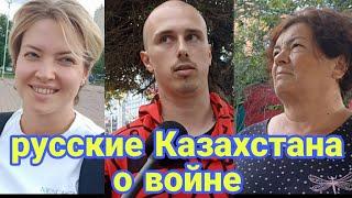 Русские граждане Казахстана про войну России и Украины. Опрос в городах Казахстана.