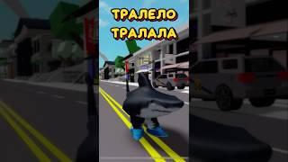 КОДЫ НА СКИН ТРАЛЕЛО ТРАЛАЛА ДЛЯ БРУКХЕЙВЕН РП РОБЛОКС #roblox #brookhaven