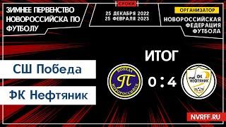 Первенство Новороссийска | 1 Тур | СШ Победа VS ФК Нефтяник