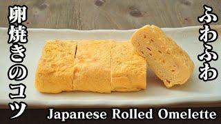 簡単なコツでキレイな卵焼きの作り方ふわふわの卵焼きの技をご紹介します-How to make Japanese Rolled Omelette-【料理研究家】【たまごソムリエ友加里】