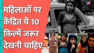 Bollywood की बेहतरीन 10 Women Centric Films | Mother India | Mirch Masala Samay | Thappad | Kahaani