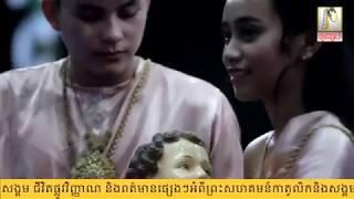 12 02 2019 កម្មវិធីអេម៉ាណូអែល ប្រធានបទ៖ ព្រះជាម្ចាស់ប្រសូតជាមនុស្ស