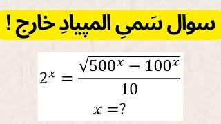 حل یه سوال سمی ریاضی از المپیاد خارج کشور