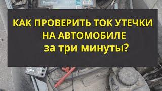 Как самому проверить утечку тока на автомобиле?