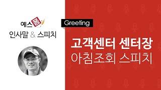 예스폼 인사말 스피치 - 고객센터 센터장 아침 조회시간 인사말 스피치