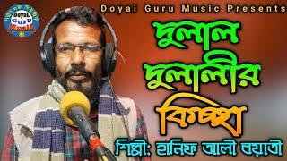 Dulal Dulalir Kissa | দুলাল দুলালীর কিচ্ছা | Hanif Ali Boyati | Doyal Guru Music