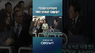 기자와 티키타카 케미 보여준 대통령?... 한 사람 '콕' 짚어 한 말에 '웃음바다' #쇼츠 #이재명 #대통령