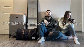 ПОЧЕМУ МЫ УЕХАЛИ ИЗ КАНАДЫ?