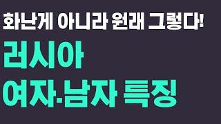 러시아 여자남자 특징은? 러시아사람 만날때 참고하시길.