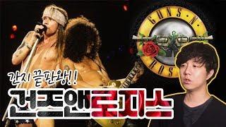 세상에서 제일 잘나갔던 형님들인 #건즈앤로지스 !! LA메탈의 전설 #GunsNRoses 와 #액슬로즈 에 관해서 | 당민리뷰