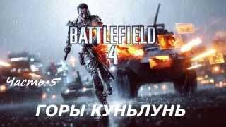 Battlefield 4 все спрятанное оружие и жетоны на миссии ГОРЫ КУНЬЛУНЬ