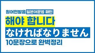 ⭐일본어문법 정리, 해야합니다 | 이강준의 씹어먹는일본어 패턴편