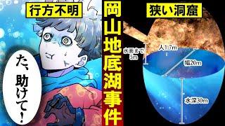 【未解決】洞窟の暗闇に消えた人…岡山県地底湖行方不明事件とは