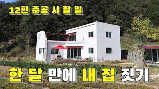 한 달 만에 내 집 짓기_12편 준공 시 할 일